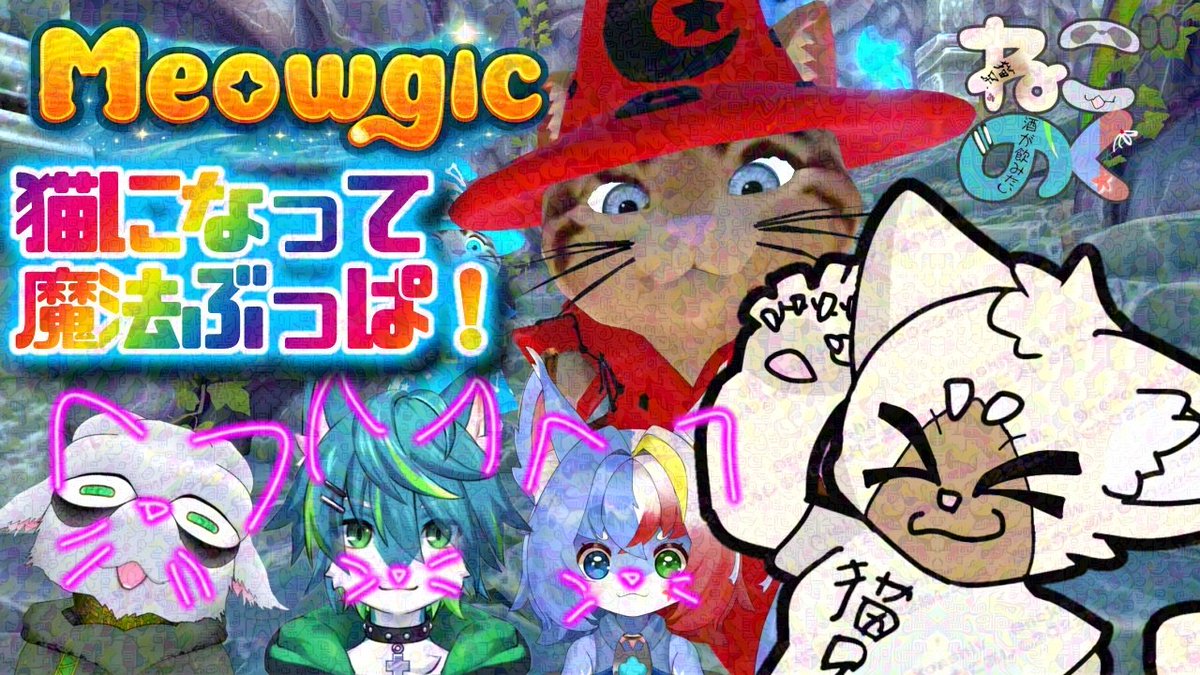 nekoashiVT's tweet photo. 21:00はここ！

【コラボ】呪文も作れるのか！？【ねごのく】#Meowgic 
https://t.co/ugJUuttWgS

✨コラボさん！✨
ごろざさん ＠GOROUtheVT
https://t.co/OsMqKcBIZQ

ノマさん ＠nomawolf_v
https://t.co/nanZmPLVYN

クロロさん ＠kuroroalu
https://t.co/OVX4050b8Z https://t.co/oRa7ffcnBc