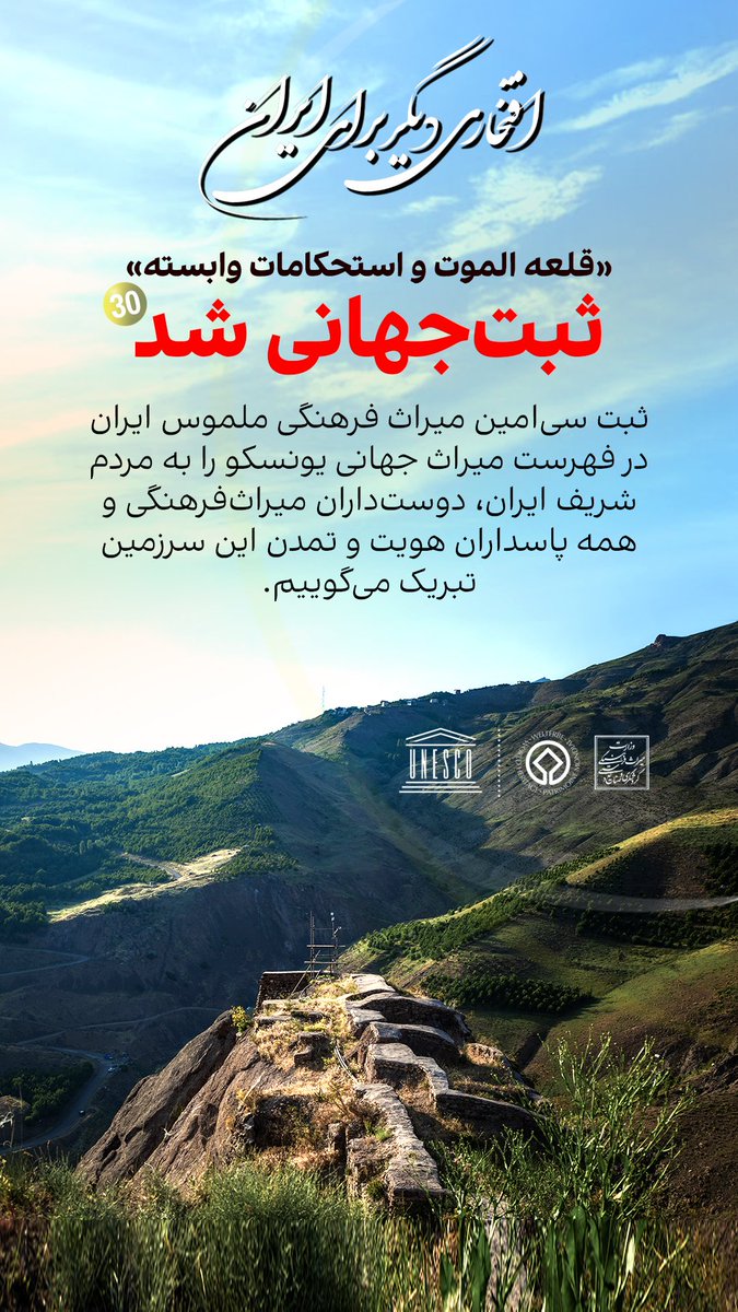 yazd_cthh's tweet photo. افتخاری دیگر برای ایران

«قلعه الموت و استحکامات وابسته» ثبت‌جهانی شد.

ثبت‌ سی‌امین میراث‌ فرهنگی ملموس ایران در فهرست میراث جهانی یونسکو را به مردم شریف ایران، دوستداران میراث‌فرهنگی و همه پاسداران هویت و تمدن این سرزمین تبریک می‌گوییم.

#الموت #شکوه_جهانی https://t.co/2EUJ3zDHRk