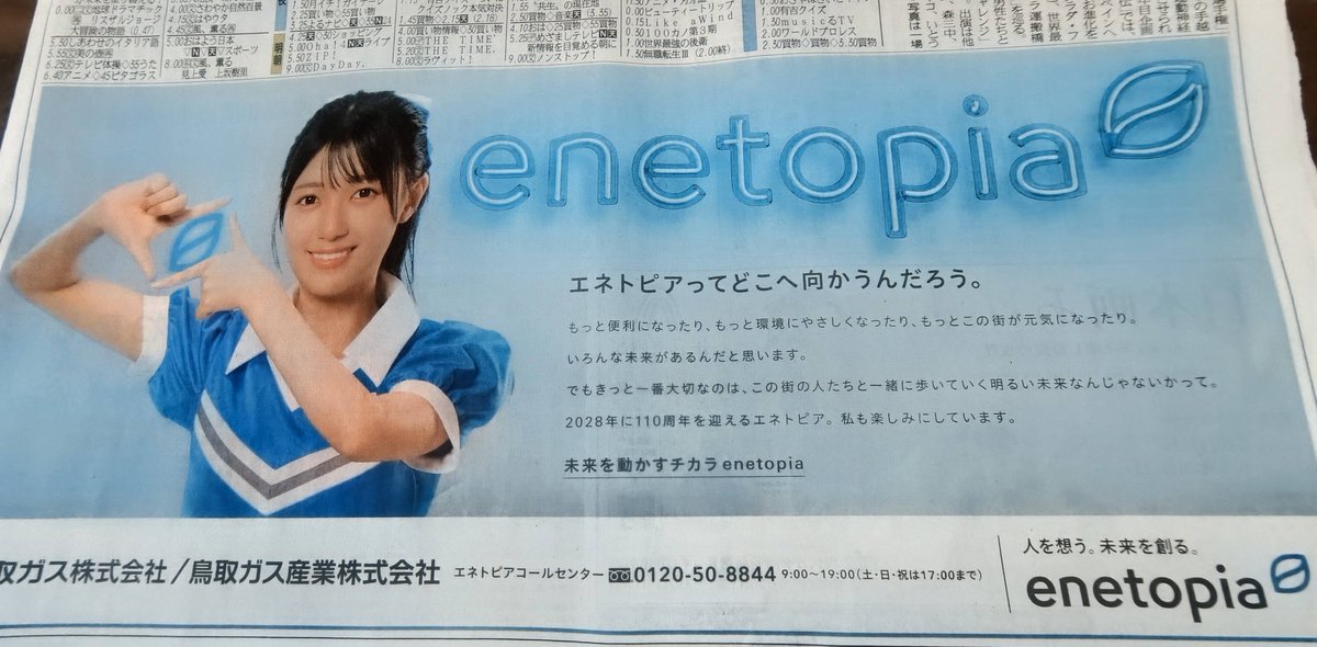 acky_man43's tweet photo. 本日７月２６日付の #日本海新聞 のテレビ欄下に、またまたエネトピア(鳥取ガス)さんの広告がドン！っと載っていました。
新聞開いた瞬間、暑くてバテ気味な私にテンションが戻りました🤣
さすが、エネトピアガールのエネルギーはパワフルです。
あと、テレビで初めてCMも観た！

#平尾帆夏
#enetopia https://t.co/5i7cmQ3YIt