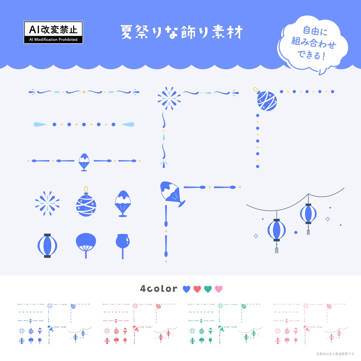 harupalette_jp's tweet photo. 【期間限定無料】

「夏祭りな飾り罫素材」をBOOTHで公開しました🆕
お気に入りの背景やイラストに合わせて配置してみてください✨

商用利用OK／使用報告不要
2026年7月27日(月) 23:59まで無料配布中🗓️

素材と利用規約はリプ欄にて https://t.co/IuXGdc0EEy