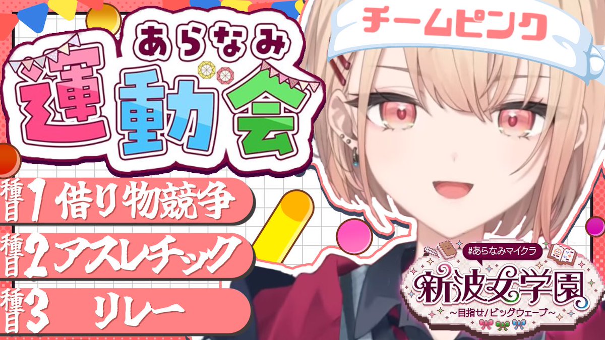 Madoka_Minamo's tweet photo. 【配信のお知らせ📢】

枠立てまにあったーーーー！！！

この後18:30-  #あらなみマイクラ 運動会だ‼️😄🏃🏅✨
チームピンク、気合い入れて勝ちに行きます💕

https://t.co/NX4B8B69Yy https://t.co/qqQr59zRVs