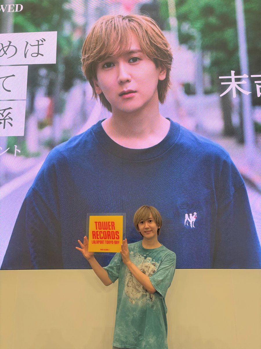 TOWER_Tokyobay's tweet photo. 【#末吉9太郎】

/
昨日は「特典券積めば何分だって話せる関係」リリースイベントにお越しいただきありがとうございました‼
\

リリイベ最終日に、たくさんの方にお越し下さり大盛況のイベントでした‼️
またBAYにてお待ちしております🙌

#特典券積めば何分だって話せる関係
#特典券関係 https://t.co/cPNkrXnmyy