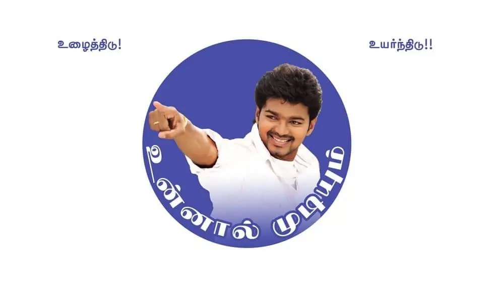 vshathyavijzi's tweet photo. @TVKHQITWingOffl இன்று தமிழ்நாடு  கண்ட மிகப்பெரிய மாற்றத்திற்கு விதை போட்ட நாள்...

26 ஜூலை 2009 'விஜய் மக்கள் இயக்கம்' துவங்கப்பட்ட நாள் இன்று..

உழைத்திடு
உயர்ந்திடு
உன்னால் முடியும் 
Congratulations To Thalapathy
#17YearsOfVMI
@TVKVijayHQ @BussyAnand 
#VijayMakkalIyakkam #TVK 
#JanaNayagan https://t.co/SqwdESbEJ5