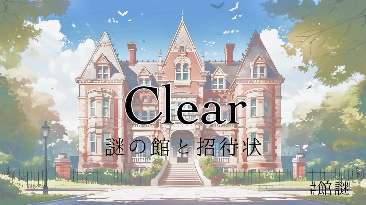 kkc_nztk's tweet photo. 館の謎を解き明かした🗝️

▼LINE謎『謎の館と招待状』 #館謎
https://t.co/tBYnFiUV5O https://t.co/SB6EheTty7