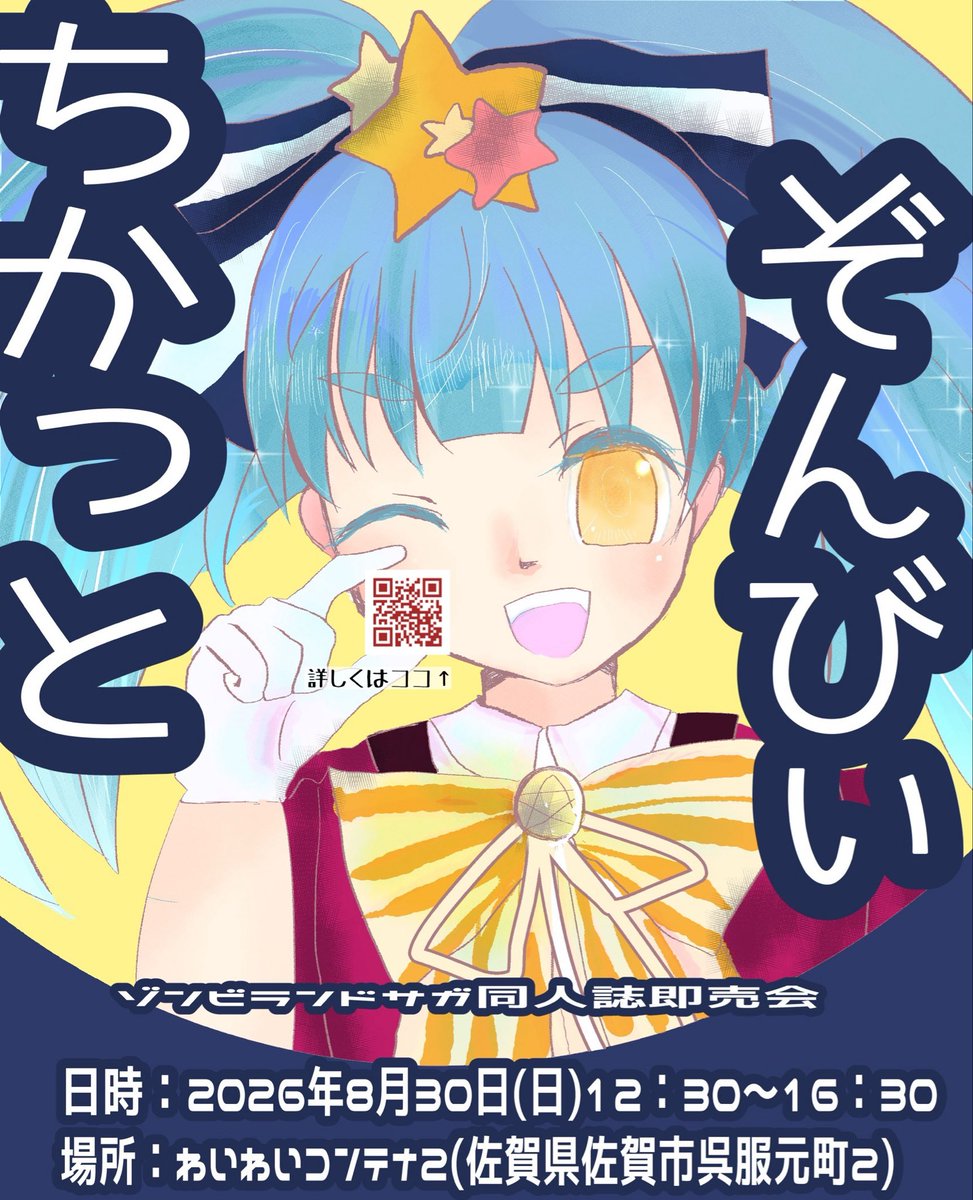tikazonn00's tweet photo. 【イベント開催のお知らせ】
#ちかっとぞんびぃ　
ゾンサガオンリー同人誌即売会開催します🧟✨
サークル12spで楽しい会にします！

場所▷佐賀 @waiwaikontena さん　

8/30 12:30 スタート　
開催まであと 35日！ https://t.co/xSG0mS4G7p