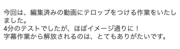 ai_skill_naoki's tweet photo. 編集済みの動画に、後からテロップだけ乗せるという使い方をした受講生の方がいます。
4分のテストで、ほぼイメージ通りに！

字幕作業だけ切り出して自動化する、という使い方もできます✨️ https://t.co/1K8RqbBG78