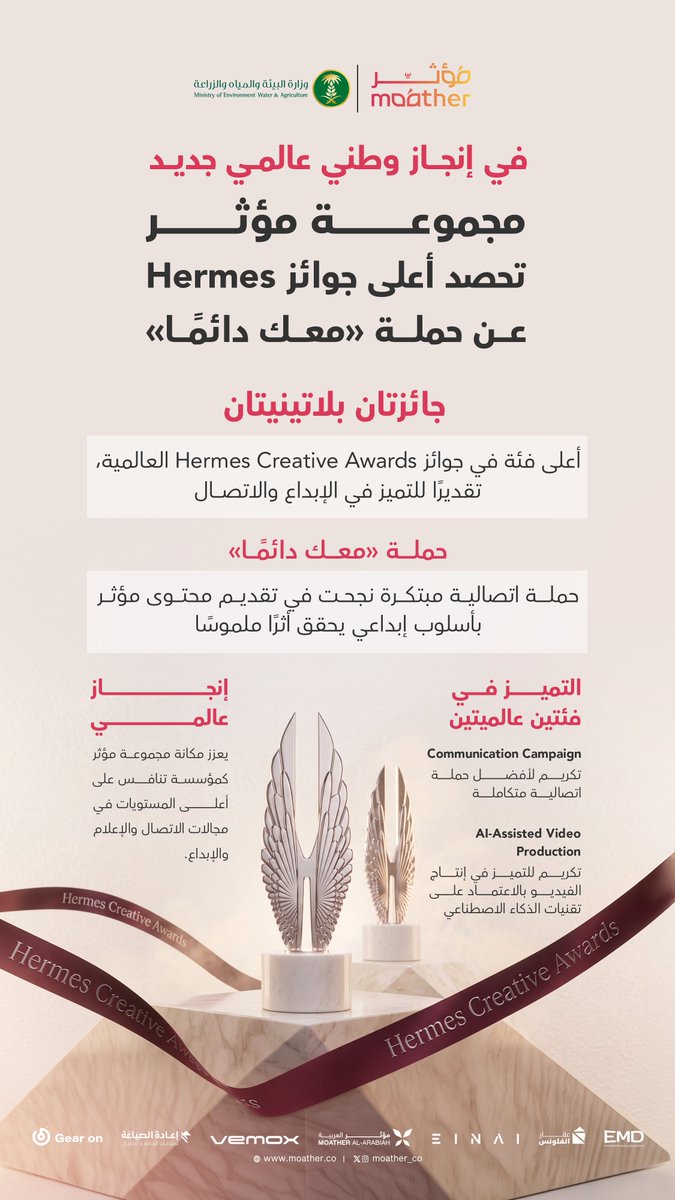 Moathergroup's tweet photo. ✨ من فكرةٍ إبداعية إلى حملة أحدثت أثرًا، وتتويجٍ مستحق بجائزتي البلاتينيوم ضمن أعلى فئة في Hermes Creative Awards.. هكذا كتبت #مجموعة_مؤثر فصلًا جديدًا من التميز.🏆

#Moathergroup
@MEWA_KSA 
@agri_ext https://t.co/2oId3ysZv3