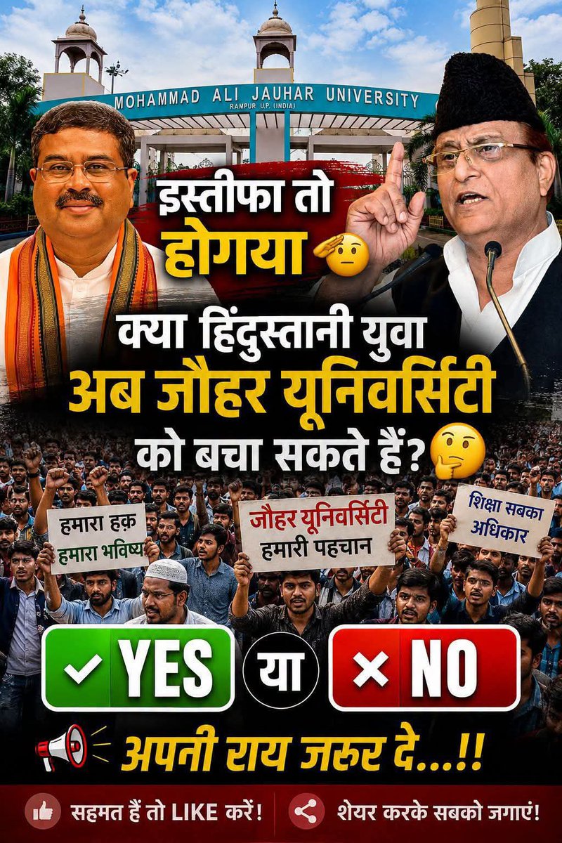 ShaikhSahab__'s tweet photo. 🔥 एक जीत पूरी हुई! लेकिन क्या अब 'जौहर यूनिवर्सिटी' बचेगी?🤔

शिक्षा मंत्री के इस्तीफे ने साबित कर दिया है कि जब देश का युवा सड़क पर उतरता है, तो बड़े-बड़ों को घुटने टेकने पड़ते हैं! लेकिन क्या हमारी ज़िम्मेदारी यहीं खत्म हो गई?

एक तरफ ये जीत है, तो दूसरी तरफ तालीम के बड़े मरकज़ जौहर यूनिवर्सिटी' को मिट्टी में मिलाने की तैयारी चल रही है। हज़ारों छात्रों का भविष्य दांव पर है और सियासतदान खामोश हैं! 💔

जिस युवा शक्ति ने संसद तक हड़कंप मचा दिया, क्या वो अब इस शानदार यूनिवर्सिटी को टूटने से बचाएगी?

👇 कमेंट बॉक्स में अपनी ताकत दिखाएं:
🔥 हाँ, हम बचाएंगे।
🛑 नहीं, हमें मतलब नहीं।

✅ इस पोस्ट को इतना शेयर करें कि ये मुहिम एक आंधी बन जाए! और युवाओं की ऐसी ही बेबाक आवाज़ से हमेशा जुड़े रहने के लिए हमें अभी 'फॉलो' (Follow) करें! ✊

#SaveJauharUniversity #StudentPower #YouthOfIndia