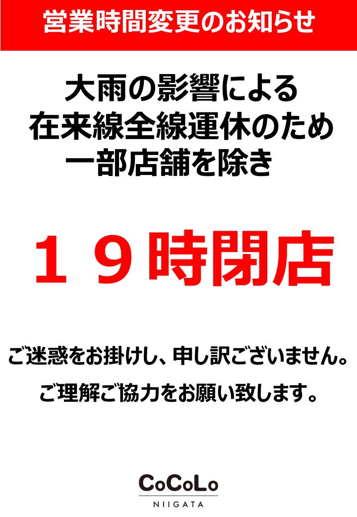 cocoloniigata's tweet photo. 【7/26（日）閉店時間のお知らせ】 
本日は大雨の影響により、19:00閉店とさせていただきます。 　※一部ショップを除く
最新情報はCoCoLo新潟HPよりご確認ください。
ご不便をおかけし申し訳ございませんが、 ご理解を賜りますようお願い申し上げます。 https://t.co/4GtMIagjLf