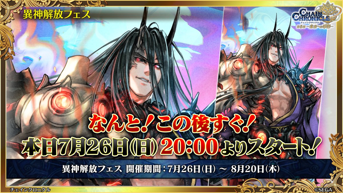 PirikaChro's tweet photo. ＼ 📺 チェンクロ夏の陣2026／
【「異神開放フェス」開催！】
【異神解放】荒ぶる九領筆頭 シュザ （CV: #緑川光 イラスト:黒葉.K）が登場！
本日20時スタート！
シュザが主役のイベントクエストも配信！

▼夏の陣放送中！視聴はこちら！
https://t.co/FB1HWgmCA5

#チェンクロ #チェンクロ_ユグド祭2026