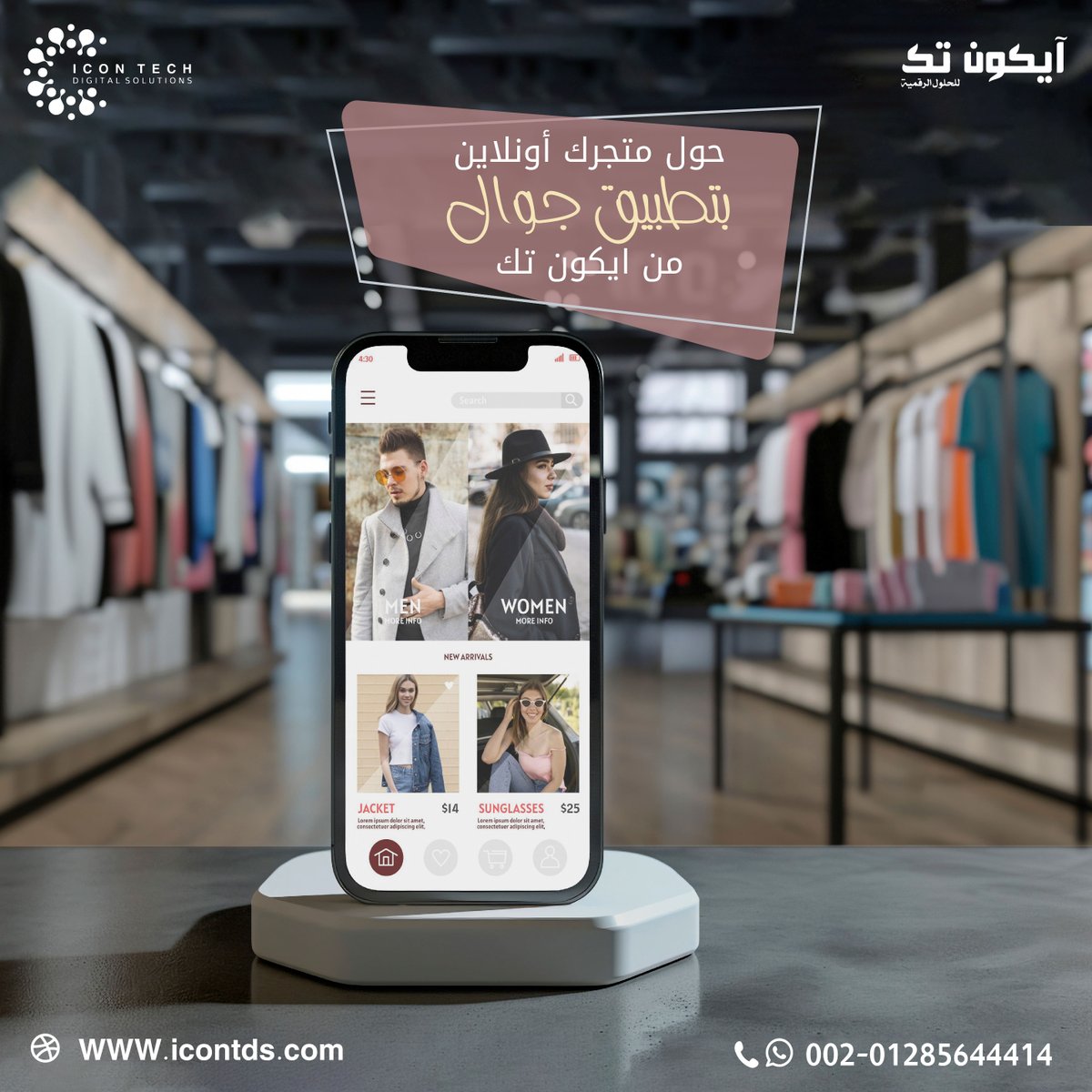 IconTecheg's tweet photo. أصبح تطبيق الجوال من أفضل الوسائل لزيادة مبيعات متاجر الملابس👗📱

مع #ايكون_تك يمكنك امتلاك تطبيق يعرض أحدث الأزياء ويجعل عملية الشراء أكثر سرعة.

✨عرض المنتجات بتصميم جذاب
✨الطلب والدفع أونلاين
✨تتبع حالة الطلب والشحن
https://t.co/J4QSryT3O9
00201285644414

#تطبيق_جوال https://t.co/ozwNCyElZ7