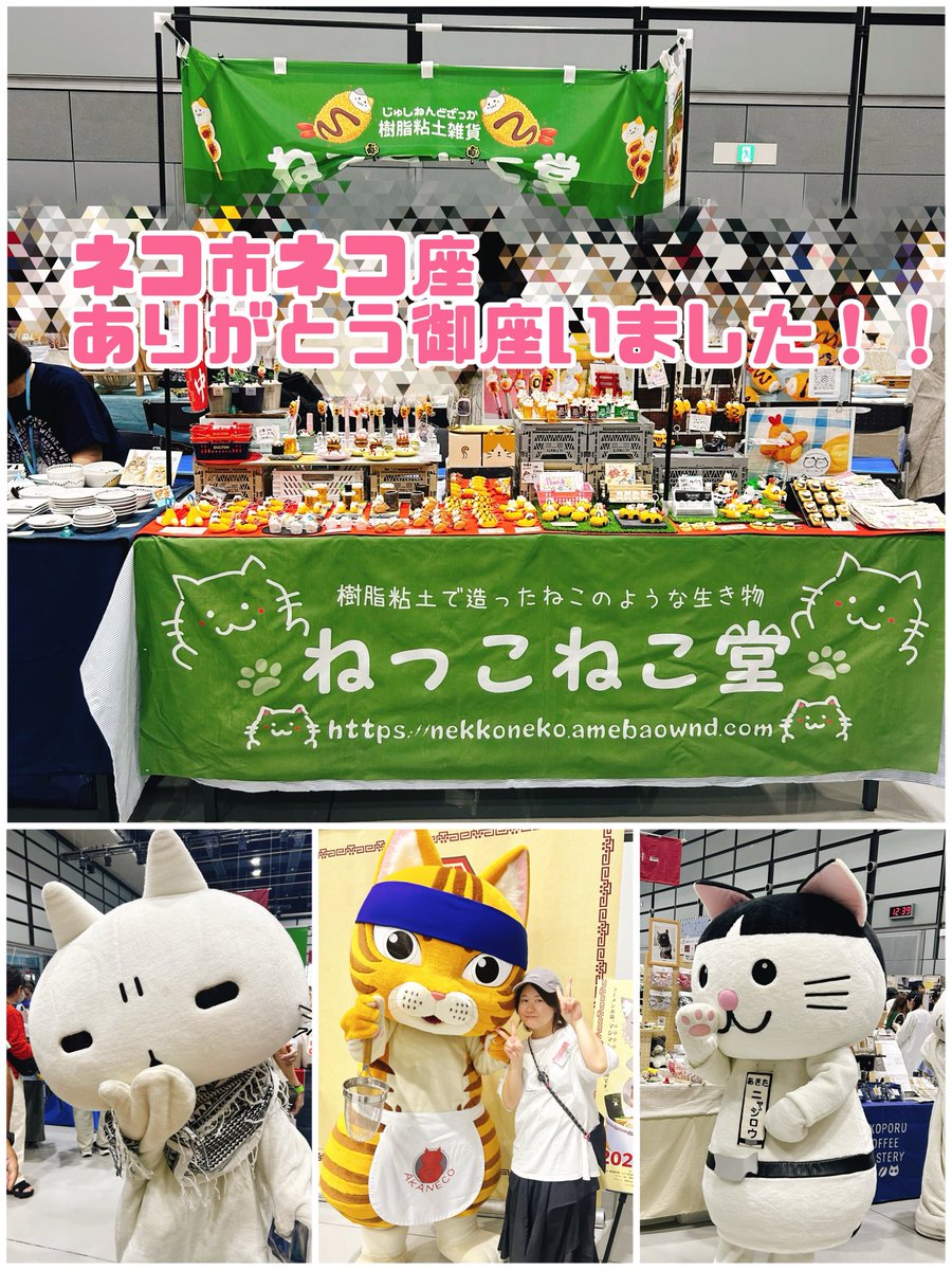 こねこ屋様♡ありがとうございます♡ ネコ市ネコ座in東京🗼🐱✨ ありがとう御座いましたァー🌈✨ 沢山の