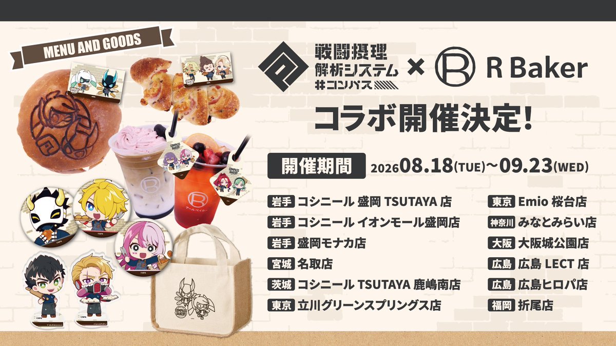 #コンパス 店舗コラボ情報【公式】 tweet media