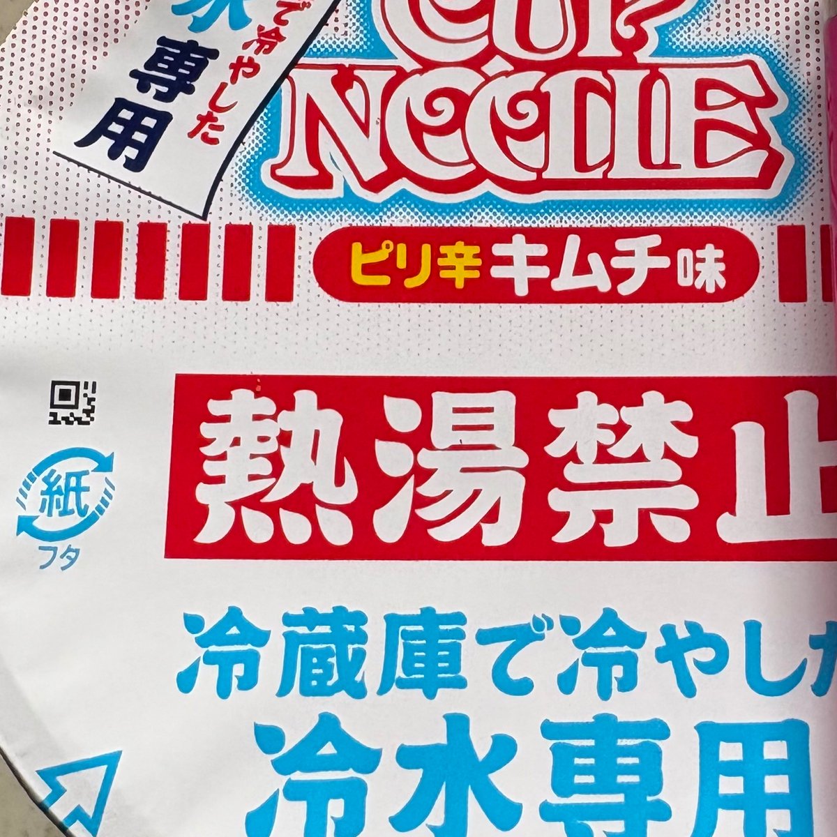 1muramura1's tweet photo. 今日は変わり種、冷しカップヌードルのキムチ味🔥
これはこれで🆗辛いよ！ https://t.co/3bJMQO1a4b