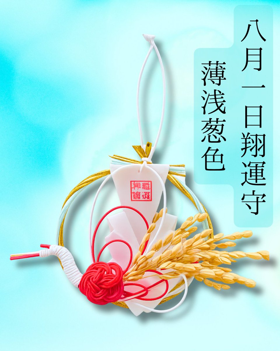 mo_nonobe's tweet photo. ～8月1日おついたち参り限定授与品～⁡
◎翔運守・翔運根付守
⁡◎毎月一日限定古神印復刻御朱印⁡・・・8月より一日限定御朱印はその月の翔運守の色に合わせた紙でお出しします。⁡
⁡写真では上手く色味が写りませんでしたが淡い水色に黄色等がグラデーションのように入った爽やかな色紙です🍃⁡⁡ https://t.co/JUZsMSk3JR