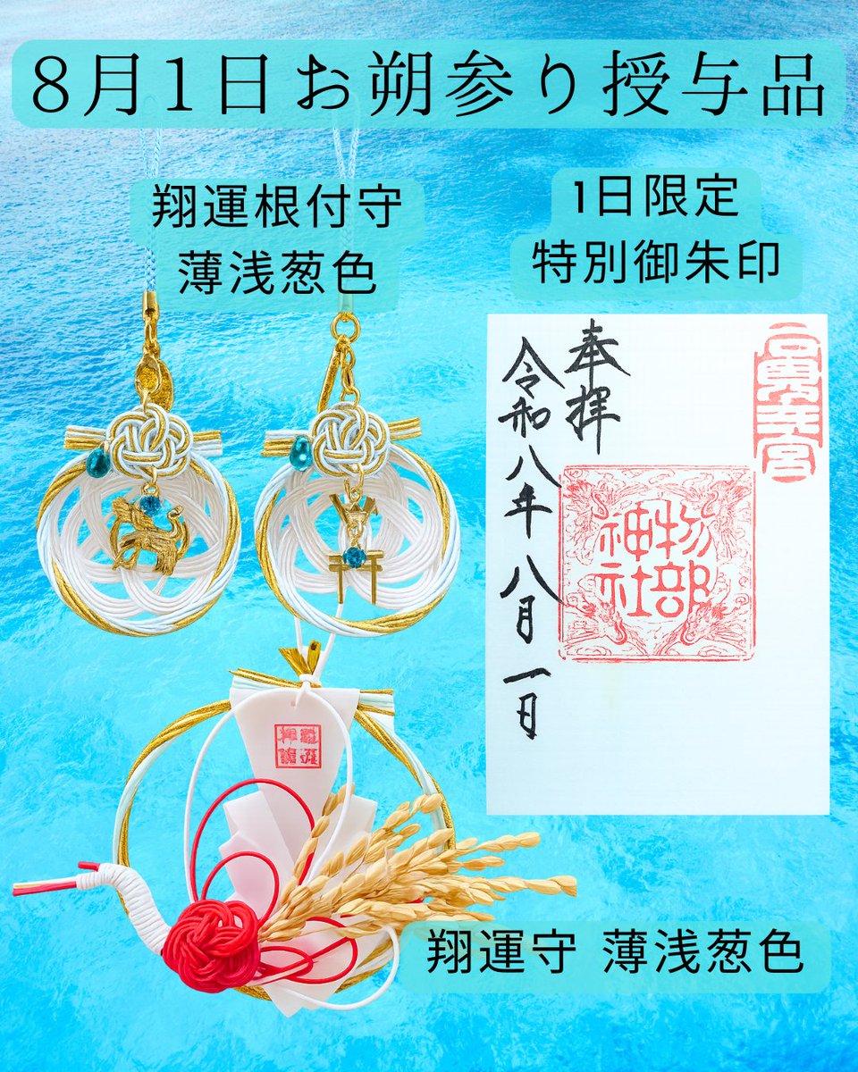 mo_nonobe's tweet photo. ～8月1日おついたち参り限定授与品～⁡
◎翔運守・翔運根付守
⁡◎毎月一日限定古神印復刻御朱印⁡・・・8月より一日限定御朱印はその月の翔運守の色に合わせた紙でお出しします。⁡
⁡写真では上手く色味が写りませんでしたが淡い水色に黄色等がグラデーションのように入った爽やかな色紙です🍃⁡⁡ https://t.co/JUZsMSk3JR