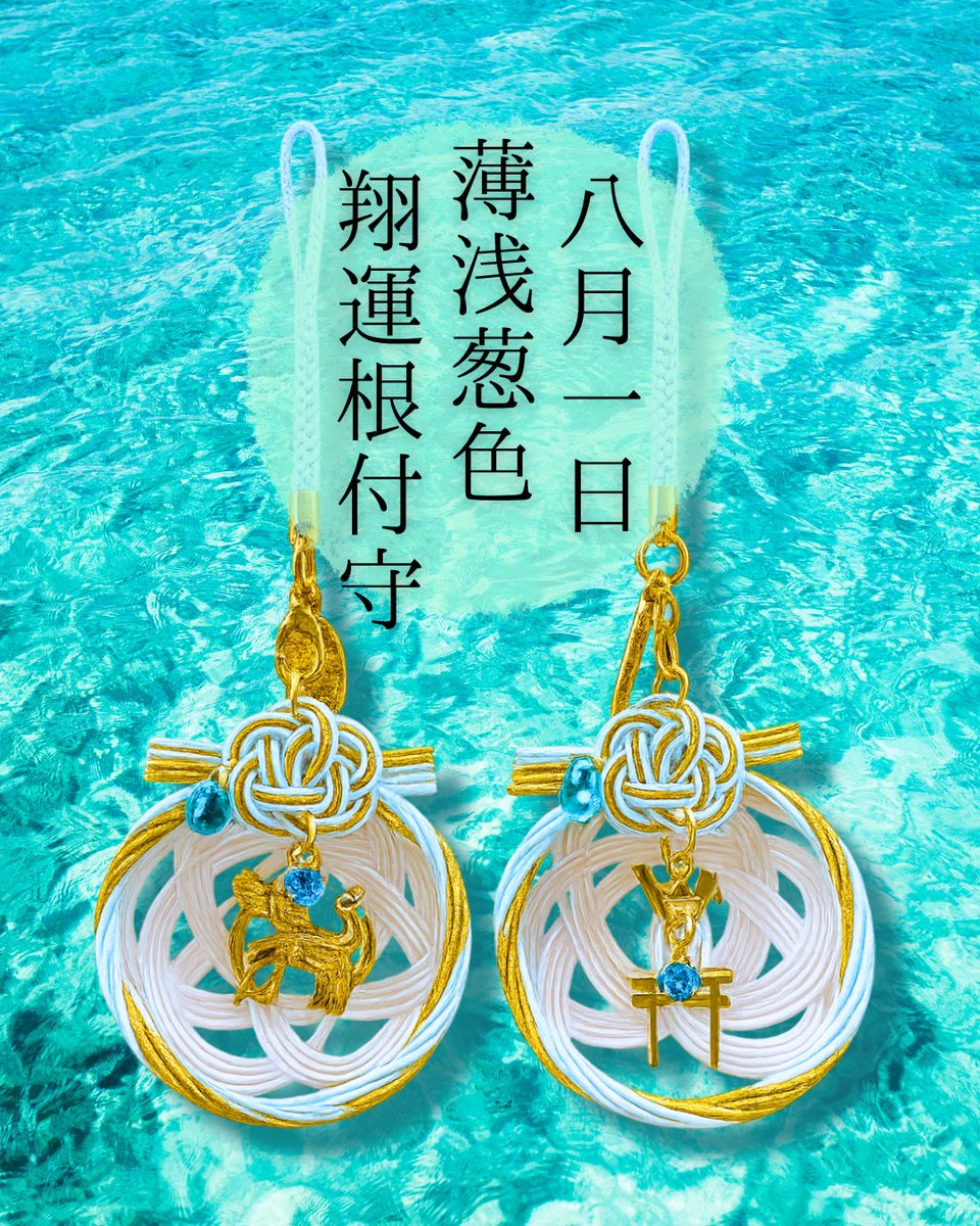 mo_nonobe's tweet photo. ～8月1日おついたち参り限定授与品～⁡
◎翔運守・翔運根付守
⁡◎毎月一日限定古神印復刻御朱印⁡・・・8月より一日限定御朱印はその月の翔運守の色に合わせた紙でお出しします。⁡
⁡写真では上手く色味が写りませんでしたが淡い水色に黄色等がグラデーションのように入った爽やかな色紙です🍃⁡⁡ https://t.co/JUZsMSk3JR