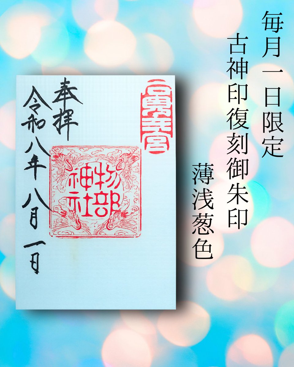 mo_nonobe's tweet photo. ～8月1日おついたち参り限定授与品～⁡
◎翔運守・翔運根付守
⁡◎毎月一日限定古神印復刻御朱印⁡・・・8月より一日限定御朱印はその月の翔運守の色に合わせた紙でお出しします。⁡
⁡写真では上手く色味が写りませんでしたが淡い水色に黄色等がグラデーションのように入った爽やかな色紙です🍃⁡⁡ https://t.co/JUZsMSk3JR