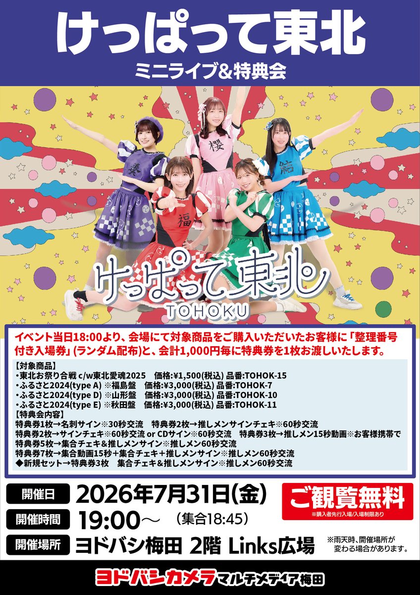 ヨドバシ梅田イベント情報 ／ 7/31（金）けっぱって東北によるミニ