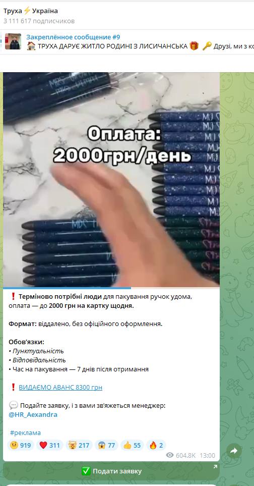 sternenko's tweet photo. ❗️УВАГА, СКАМ!

Мені на пошту надіслали докази того, що «Труха» може рекламувати мережу скам-ботів у Телеграмі.

Це відома шахрайська схема: людині пропонують привабливу вакансію, соціальні виплати, інвестиції тощо.

Перейшовши за посиланням, людина потрапляє в руки зловмисників, які можуть виманювати гроші, реквізити банківських карток, коди підтвердження, персональні дані або переконувати зробити «стартовий внесок», оплатити «послуги» чи здійснити інший платіж.

Заробіток на схемах обману українців – гарне доповнення до публікацій російського ІПСО, джинси та реклами російського казино. Видурені кошти скамери вкладають у нову рекламу, що допомагає їм надурити ще більше людей.

Не ведіться на такі пропозиції і взагалі відпишіться від цієї помийки.
Поширте цей допис максимально, щоб люди знали про схему.