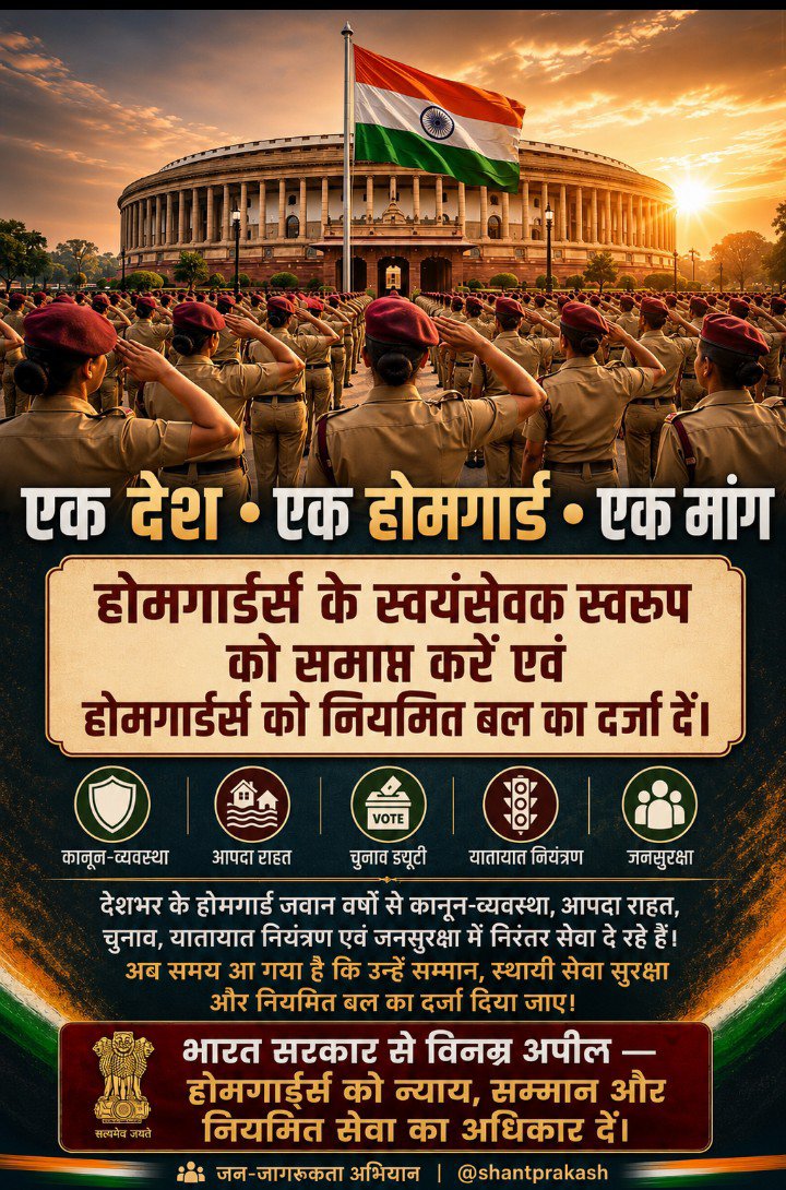 NagGulu16598's tweet photo. स्वयंसेवक स्वरूप समाप्त हो, होमगार्ड्स का भविष्य सुरक्षित हो! "एक देश, एक होमगार्ड" के संकल्प के साथ होमगार्ड्स को नियमित बल का दर्जा दे भारत सरकार। @PMOIndia @HMOIndia @ombirlakota @mpa_india @sansad_tv
@KirenRijiju @reddymagunta5 @shantprakash #OneNationOneHomeGuard https://t.co/9cFyNPzWvY