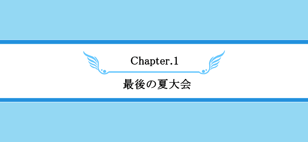 DUEL_PROJECT012's tweet photo. 『Chapter.1』
最後の夏大会

※RPイベントの開始。参加したい方はいいねをお願いします https://t.co/cK8Rue8Nvl