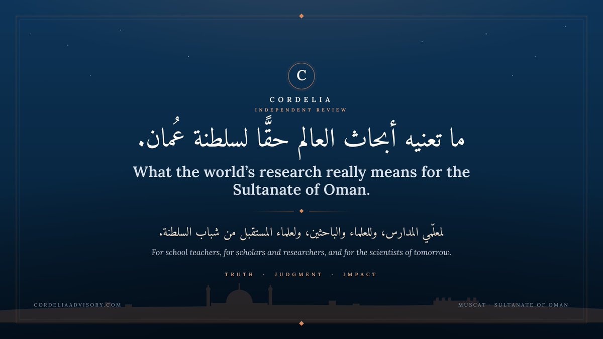 ymfarsi10's tweet photo. يسعدني تقديم منصة «كورديليا» (Cordelia) للزملاء والحمهور الكريم في سلطنة عمان.
في هذه المنصّة نقرأ أبرزَ ما يصدر في العالم من أبحاثٍ وتقارير، ونسعى إلى تقييمها، وبيانِ ما تعنيه حقًّا لسلطنة عُمان.
نكتب لمن يَبنون المعرفة: لمعلّمي المدارس، وللعلماء والباحثين، ولعلماء المستقبل من شباب السلطنة.
https://t.co/690ZUSxdXZ
https://t.co/kUVIxgbWWg
