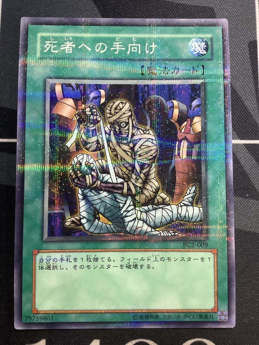 遊戯王 入荷情報】 PC2-009 死者への手向け パラレル 状態EX+ のお値段