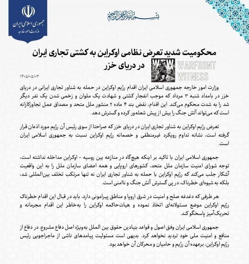 Giorgioaki's tweet photo. L'IRAN ACCUSA L'UCRAINA

Il Ministero degli Esteri iraniano ha condannato quello che ha definito un attacco ucraino contro una nave commerciale iraniana nel Mar Caspio, riferendo che un'esplosione ha causato la morte di un membro dell'equipaggio e il ferimento di un altro. Il Ministero ha dichiarato che l'attacco ha violato il diritto internazionale e la Carta delle Nazioni Unite, accusando l'Ucraina di aver compiuto un "atto criminale e provocatorio". Ha inoltre esortato il Consiglio di Sicurezza dell'ONU, il Segretario Generale delle Nazioni Unite, i Paesi europei e la comunità internazionale nel suo complesso a condannare l'accaduto e a ritenere Kiev responsabile. L'Ucraina non ha rilasciato commenti in merito alle accuse dell'Iran.

Tramite Lettera da Mosca