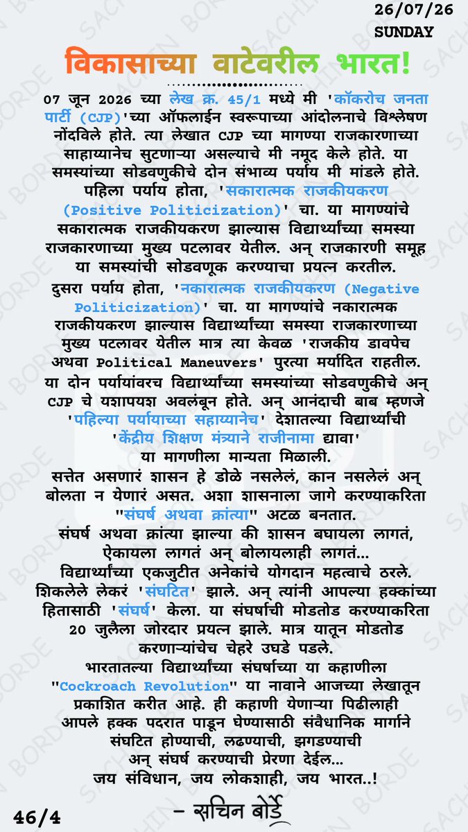 sachinvb_23's tweet photo. विकासाच्या वाटेवरील भारत!
26/07/26
SUNDAY
46/4

#India
#CJP
#Students
#Democracy
#Constitution
#CockroachRevolution

��ेख क्र. 45/1 -
https://t.co/CSLOxNGqSu

Know More 🔹 LINK IN BIO https://t.co/gOlHrHMOVw