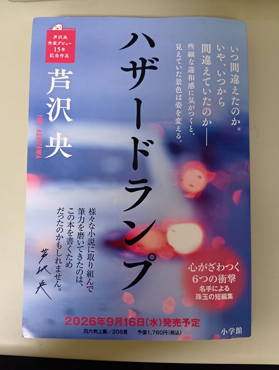 ryamaokina's tweet photo. 芦沢央『ハザードランプ』小学館
私は道を外さない。大丈夫だ。このまま平穏無事に人生を送っていける……。
だが知らないうちにタイトロープを歩かされている不思議さと思いがけなさが縦に横に密に交錯する。
普通でありたいと思うことの残酷さが静かにそ���ぞれの物語から共鳴する作品だった。 https://t.co/ORE6Eh81Aq