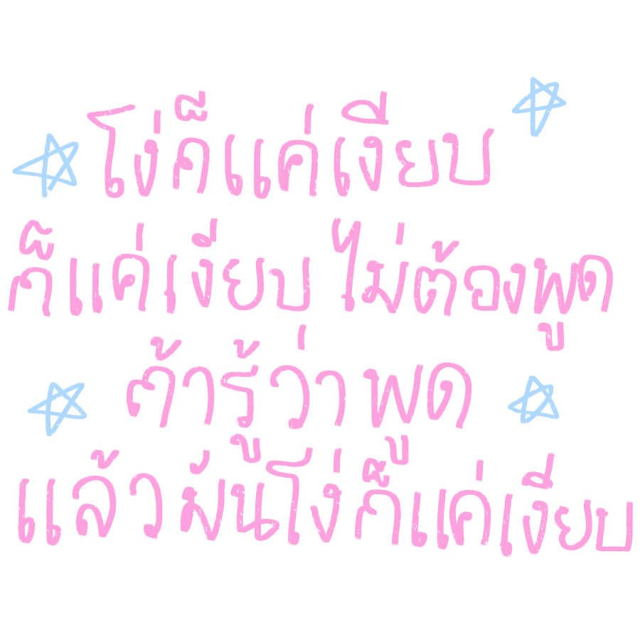 yumibokbok's tweet photo. เติมดาวให้ดูซอฟลงงับ 💬🚶🏻‍♀️⭐️ https://t.co/0yUxYDzp2R