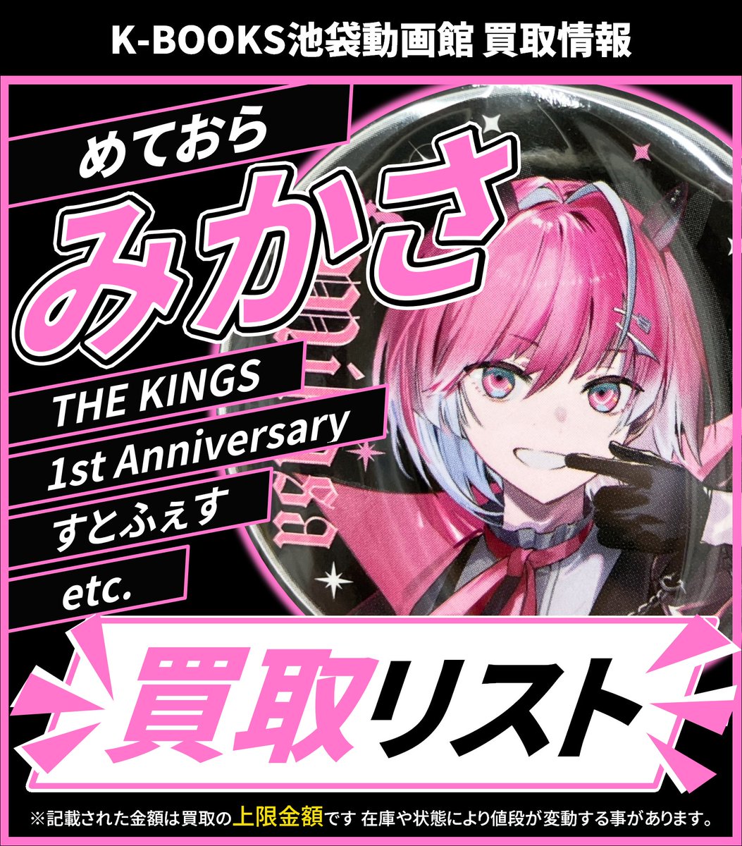 めておら みかさくん 缶バッジ パラドックス kings AGF デフォ 買取情報】 💫めておら💫 🩷 みかさ くん 🩷 缶バッジ 各種 買取金額