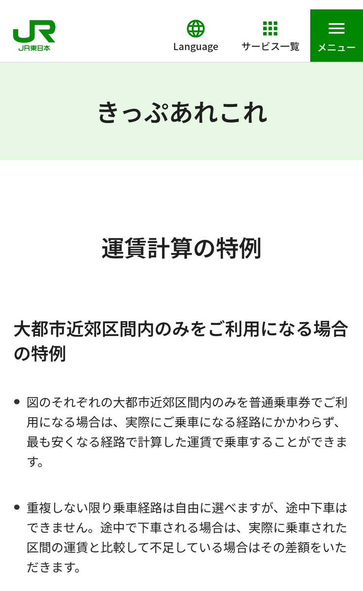 Section_Rapid's tweet photo. 公式HPで利用者全般に向けて発信してる内容で

なんなら適用区間がJR化後に増えてるような制度で

何を今更騒いでいらっしゃるの https://t.co/eYa5lGEhHX