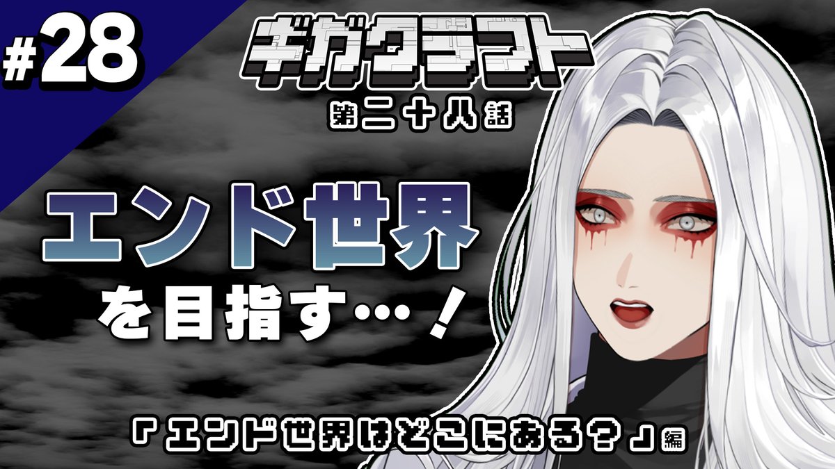 KYSdane's tweet photo. 本日22:00からはDr.ギガのマイクラ生活！
ネザー要塞を制し、海底神殿を制したドクター。次なるステージはジ・エンドの世界。
…で、ジ・エンドってどこ？

【#28】Dr.ギガのマイクラ生活『エンド世界はどこにある？』編　#ギガクラフト https://t.co/4ldXPmYhbF @YouTubeより https://t.co/JVvzkmpSw0