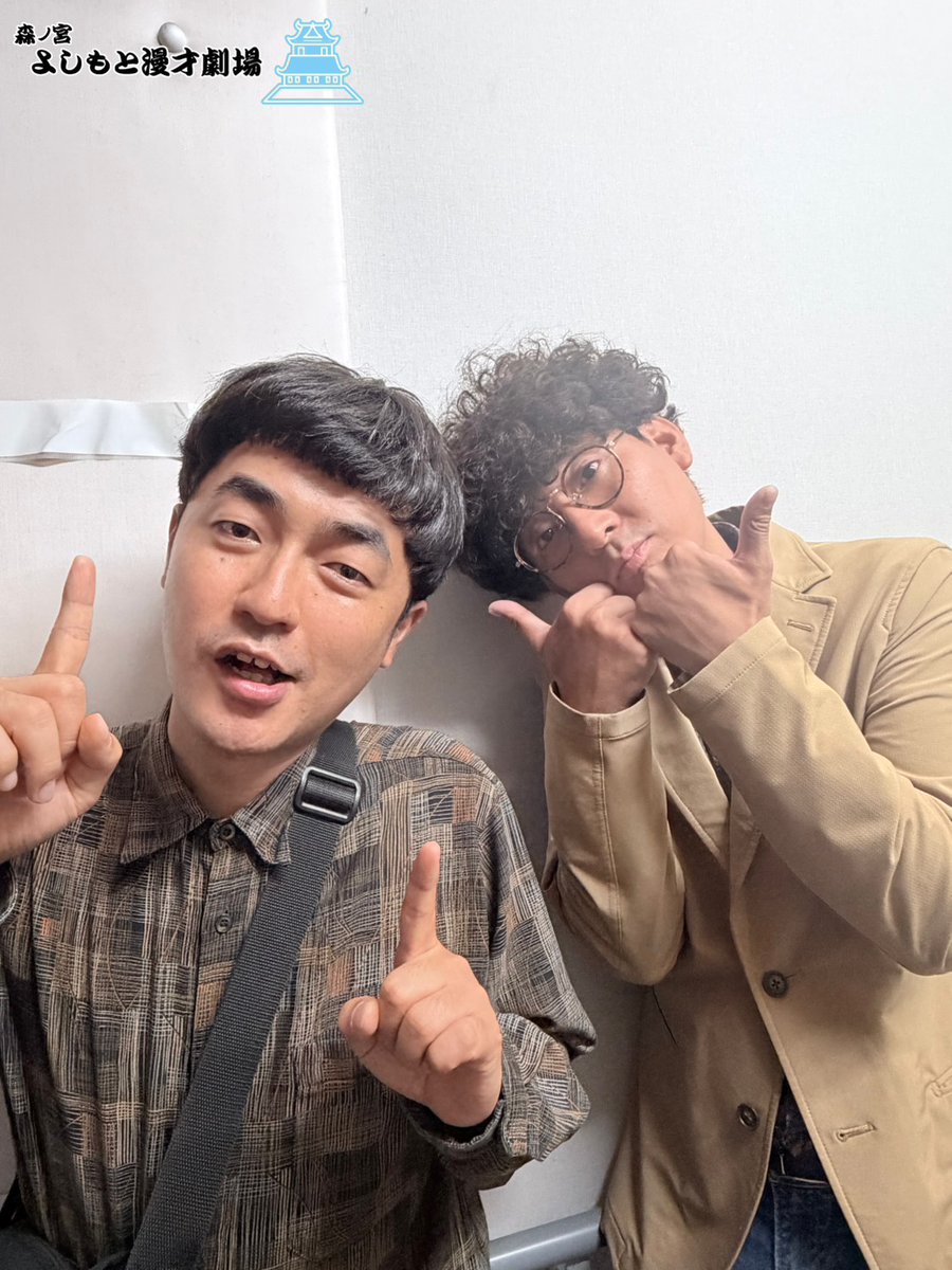 morinomiya_mngk's tweet photo. 【🏠おかえりなさい🏠】

M-1チャンピオンとなり、大忙しの #たくろう ���んが森ノ宮に登場！

森ノ宮マンゲキお笑いライブSPに出演された際にパシャリ📸

赤木さんは出番ギリギリまでいつものカバンを持ち歩いてました😂

たくろうさんはこの後20時30分開演の
「ご近所付き合い」にも出演！

こちらも是非ご来場ください✨

＃森ノ宮マンゲキ
＃森ノ宮