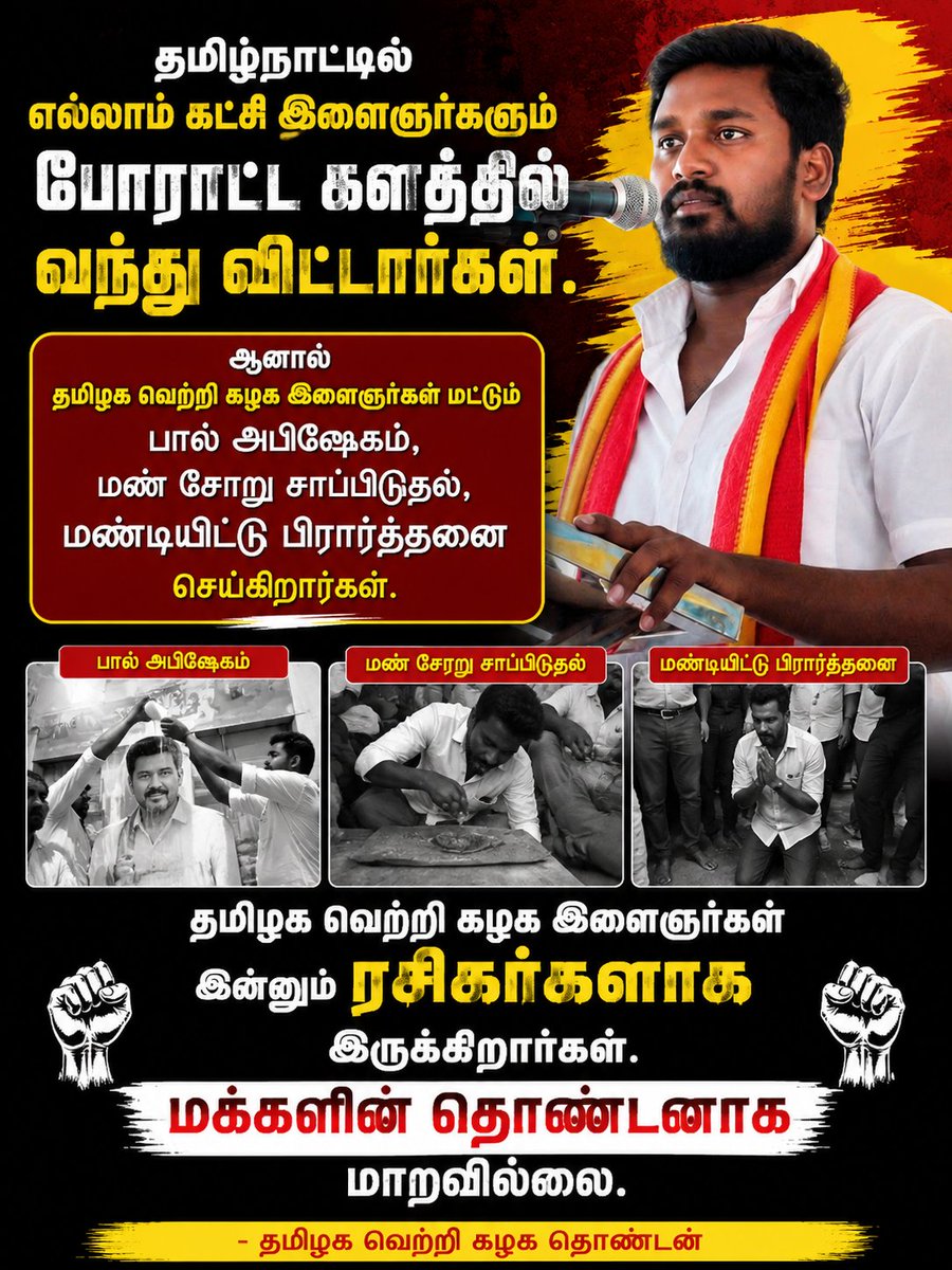VelavanSha90860's tweet photo. பெரியாரை கொள்கை தலைவராக வைத்துக்கொண்டு சுயசிந்தனை இல்லாமல் இருக்கும் தமிழ்நாட்டின் தமிழக வெற்றி கழக இளைஞர்கள் தற்குறிகளாகவே இருக்கிறார்கள்.

#அரசியல்_பேசுங்கள்.
எதிர்கட்சிக்கு பதிலடி கொடுக்கும் இடத்தில் நாம் இருக்க வேண்டும்
#TVKVijay‌ 
#TVKVijay‌HQ 
#tvkparty. https://t.co/i3qpgnWy4Y