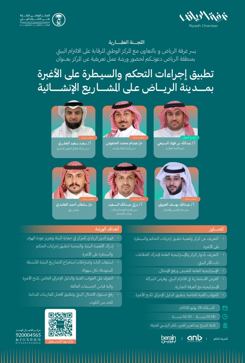 RiyadhChamber's tweet photo. #دعوة
لحضور ورشة عمل تعريفية بعنوان " تطبيق إجراءات التحكم والسيطرة على الأغبرة بمدينة الرياض على المشاريع الإنشائية"

🗓️ | الثلاثاء، 28 يوليو 2026م
🕰️ | 01:00 - 02:30 مساءً
📍 | المقر الرئيسي لـ #غرفة_الرياض

للتسجيل: ⁦https://t.co/WvkN5Ngl5R

⁧#صوت_اعمالك⁩ https://t.co/6Chi18Z94P