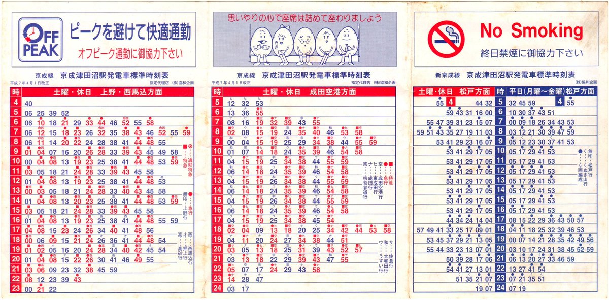 poket_tt's tweet photo. 京成/新京成-京成津田沼駅(H7.4.1改正) 制作:協和企画
※片側3面です。広告欄はマナー啓発広告およびお問合せの案内です。
千葉急行線（当時）の大森台～ちはら台間延伸時のものです。新京成線にのみ編成両数の凡例があります。
平日の7時台に東中山行の急行が2本（7:39発・7:49発）設定されています。 https://t.co/z5YfmQprKr