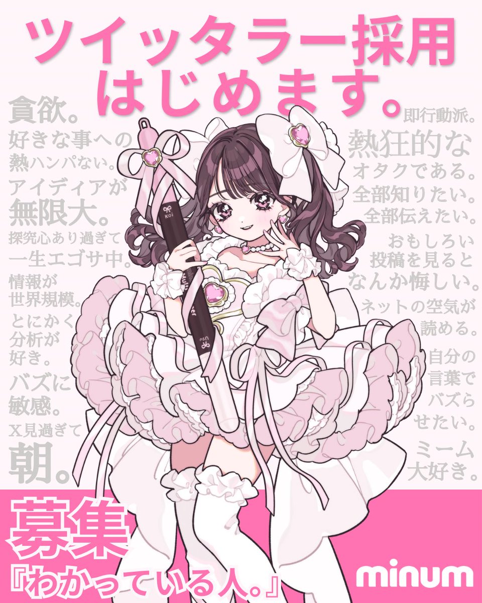minum_cosme's tweet photo. 【募集してみた】
ミニュム、ついにツイッタラー採用をはじめます。
SNS運用メンバーを大募集‼️

1つでも当てはまるツイッタラーの皆さん
ぜひ私たちと一緒に働きませんか。

「熱狂的なオタク力」や「情報のスピード感」が
ミニュムでは武器になります。

ネットの海で皆さんに出会えるのを楽しみにしています‼️
応募フォームはリプ欄をチェック🎀