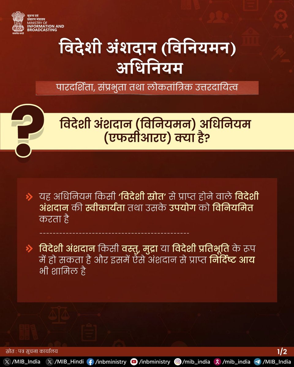 MIB_Hindi's tweet photo. गृह मंत्रालय द्वारा संचालित एफसीआरए अधिनियम विदेशी स्रोतों से मिलने वाले अंशदान की प्राप्ति और उपयोग का नियमन करता है। यह व्यवस्था देश की संप्रभुता तथा सार्वजनिक व्यवस्था को सुरक्षित रखते हुए पारदर्शिता और जवाबदेही को सुदृढ़ करती है। 

#FCRA #ForeignContributionRegulationAct https://t.co/fLpgMZnbOm