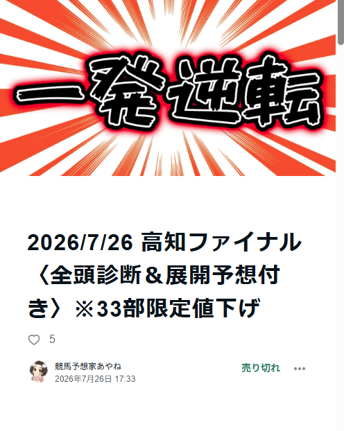 高知ファイナル【SS+】 値下げ分は即完売しました。