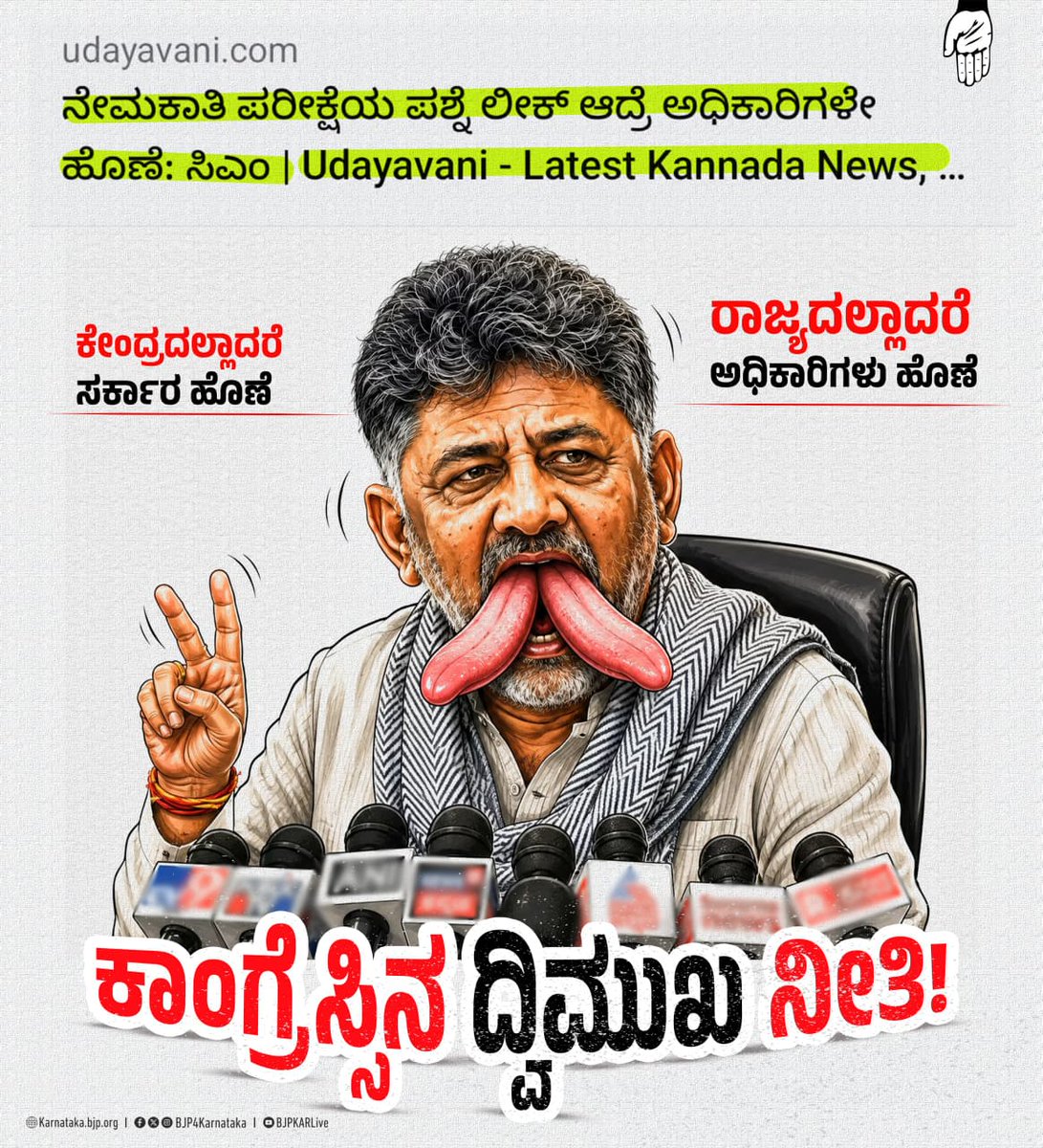 BJP4Karnataka's tweet photo. ನೀಟ್ ಪ್ರಶ್ನೆ ಪತ್ರಿಕೆ ಸೋರಿಕೆಯಲ್ಲಿ ತಪ್ಪಿತಸ್ಥರ ಮೇಲೆ ಕೇಂದ್ರ ಸರ್ಕಾರ ಕಠಿಣ ಕ್ರಮ ಕೈಗೊಂಡರೂ ಹೈಡ್ರಾಮ ಸೃಷ್ಟಿಸಿದ್ದ ಕಾಂಗ್ರೆಸ್ ಪಕ್ಷ ರಾಜ್ಯದಲ್ಲಿ ಮಾತ್ರ ಪ್ರಶ್ನೆ ಪತ್ರಿಕೆ ಸೋರಿಕೆಯಾದರೆ ಅಧಿಕಾರಿಗಳ ತಲೆ ಮೇಲೆ ಕಟ್ಟಲು ಹೊರಟಿದೆ‌.

ಆರ್‌ಸಿಬಿ ಕಾಲ್ತುಳಿತದಲ್ಲಿ 11 ಜನ ಮೃತಪಟ್ಟಾಗ ಅಧಿಕಾರಿಗಳ ತಲೆಗೆ ಕಟ್ಟಿ ಕೈತೊಳೆದುಕೊಂಡಿದ್ದ @DKShivakumar ಅವರು, ಇದೀಗ ರಾಜ್ಯದಲ್ಲಿ ಪ್ರಶ್ನೆ ಪತ್ರಿಕೆ ಸೋರಿಕೆಯಾದರೆ ಅಧಿಕಾರಿಗಳೇ ಹೊಣೆ ಎಂದಿದ್ದಾರೆ‌. ಹಾಗಾದರೆ ಅಕ್ರಮ ನಡೆದೇ ನಡೆಯುತ್ತದೆ, ಆದರೆ ಸಚಿವರು ಮಾತ್ರ ಸುರಕ್ಷಿತ ಎಂದು ಮುಂಚಿತವಾಗಿಯೇ ನುಣುಚಿಕೊಳ್ಳಲು ಹೆಣೆದಿರುವ ಹುನ್ನಾರವೇ ಮುಖ್ಯಮಂತ್ರಿಗಳೇ?

ಕಾಂಗ್ರೆಸ್ ಸರ್ಕಾರದಲ್ಲಿ ಈ ಹಿಂದೆ ಸಾಲು ಸಾಲು ಪ್ರಶ್ನೆ ಪತ್ರಿಕೆ ಸೋರಿಕೆಯಾದರೂ ಸಂಬಂಧಿಸಿದ ಸಚಿವರು ನೈತಿಕ ಹೊಣೆಗಾರಿಕೆ ತೆಗೆದುಕೊಂಡಿಲ್ಲ. KPSC ಯಲ್ಲಿ ಹಗರಣಗಳ ಸರಮಾಲೆ ನಡೆದರೂ ತುಟಿ ಬಿಚ್ಚದವರೂ NEET ವಿಚಾರ ಹಿಡಿದುಕೊಂಡು ದೇಶದ್ರೋಹಿಗಳ ಪರ ಘೋಷಣೆ ಕೂಗಿದ್ದು ವಿಪರ್ಯಾಸ.

#CongressDoubleStandards
#CongressFailsKarnataka