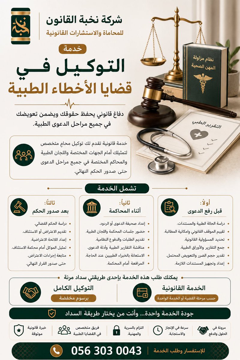 hijan_lawyer's tweet photo. قضايا الأخطاء الطبية تحتاج إلى إجراءات قانونية صحيحة، تبدأ بدراسة الملف الطبي والتحقق من ثبوت الخطأ وتنتهي بالمطالبة بالتعويض المستحق.

📍 في نخبة القانون نخصص لك محامي لتمثيلك أمام الجهات المختصة، ومتابعة جميع الإجراءات حتى انتهاء القضية والحصول على حقوقك.

(( لطلب الخدمة: 0563030043 ))