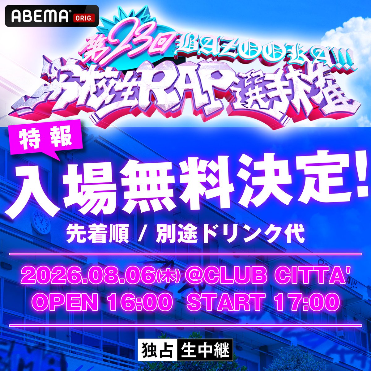 ABEMA__HIPHOP's tweet photo. 第23回 #高校生RAP選手権🏫🎤
＜入場無料＞での観覧実施が決定！

8/6(木)15:30より、
先着順で整列を開始いたします。

入場についての詳細・注意事項を
必ずご一読のうえ、お越しください。 https://t.co/l6UAx4ogvu