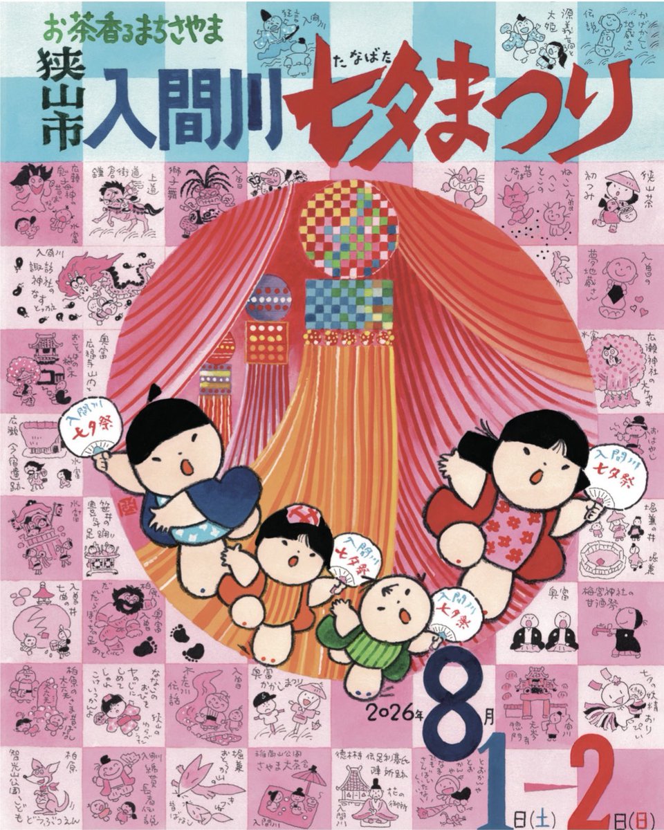 池原昭治がポスターの絵を担当した「狭山市入間川 #七夕まつり」が8月1
