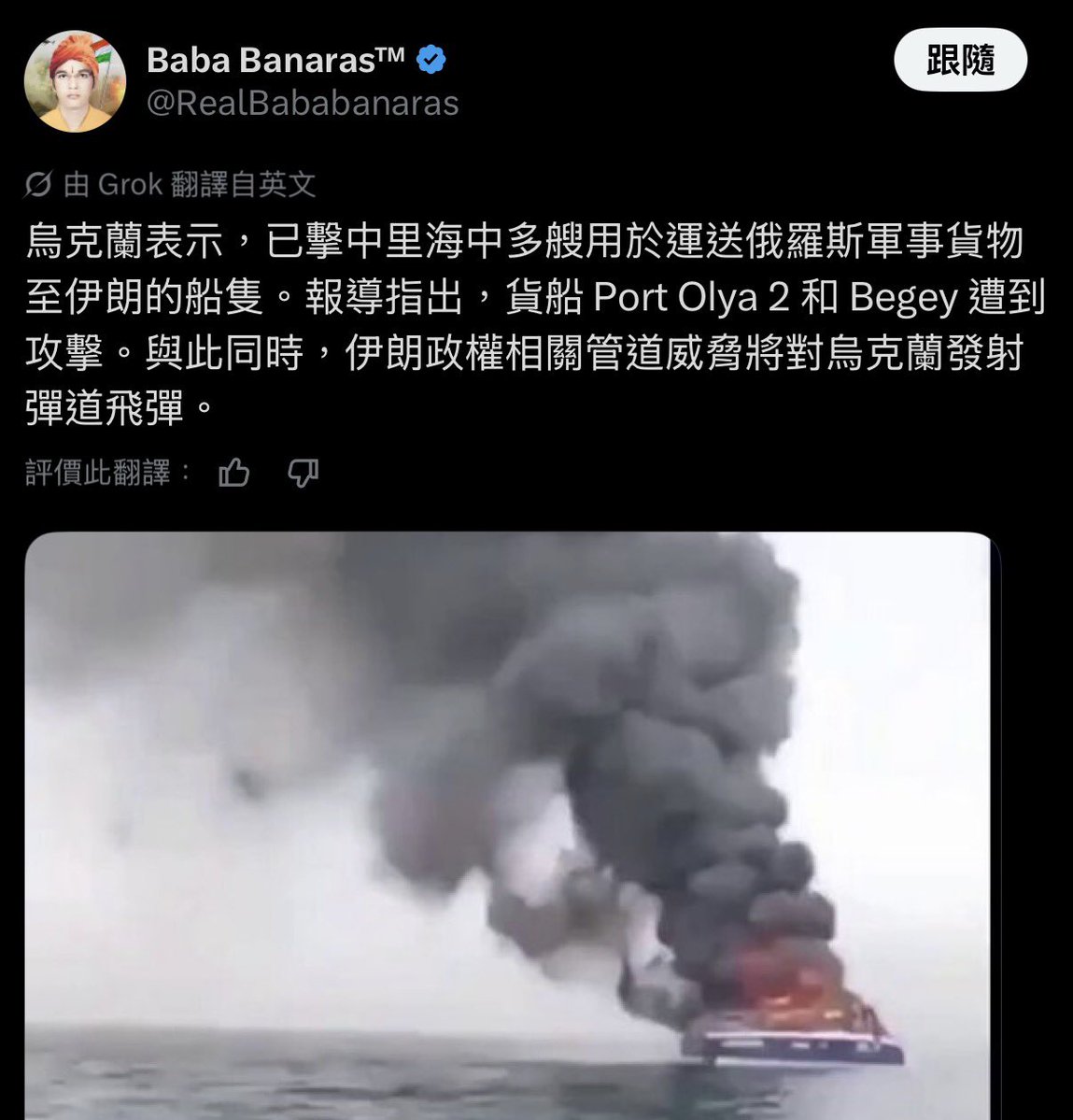 WSTAnalystApe's tweet photo. 澤連斯基這次下了一步好棋。
攻擊俄羅斯運送軍事物資到伊朗的船隻，對美國和烏克蘭是雙贏：
1）在其他北約盟友不願出手下，向美國證明烏克蘭是可靠新盟友，而不是只會要求援助。
2）由烏克蘭出手，美國不用直接跟俄羅斯衝突。
3）俄羅斯想用伊朗戰爭分散美國注意力，幫美國削弱伊朗，就能讓美國更快把重心拉回俄烏戰場。

這是烏克蘭近年來最有戰略價值的行動之一。