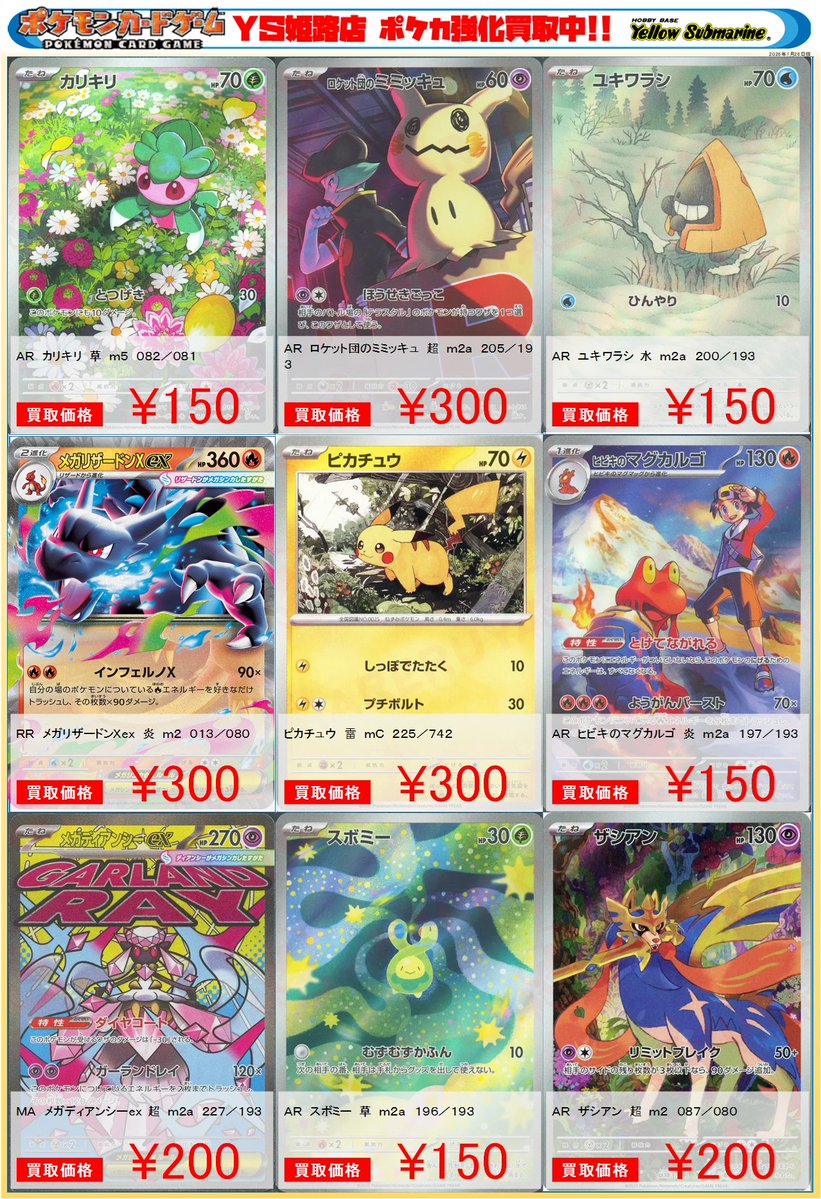 買取情報】#YS姫路 #ポケカ ピックアップ買取表更新！ ・AR ロケット団
