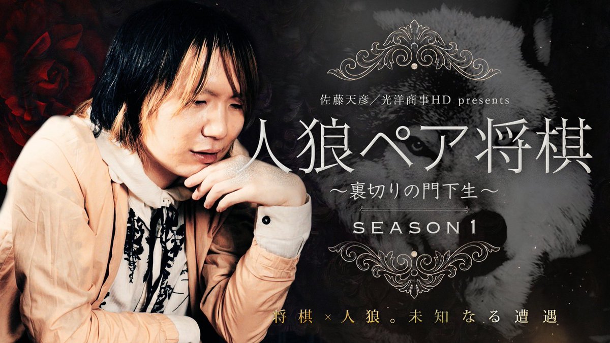 shogi_no_jikan's tweet photo. ＼一手一手、全てが怪しく見える…／

「人狼ペア将棋」シーズン1は2局行い、
中田功門下の #佐藤天彦&amp; #武富礼衣 ペアと
田丸門下の #井出隼平&amp; #小髙佐季子 ペアが、
人狼・刺客・占い師・守護者の役職にわかれ対決‼️

解説には将棋界一の人狼マスター村中秀史✨
究極の騙し合いを分かりやすく解説‼️ https://t.co/f5ewBFuFuC