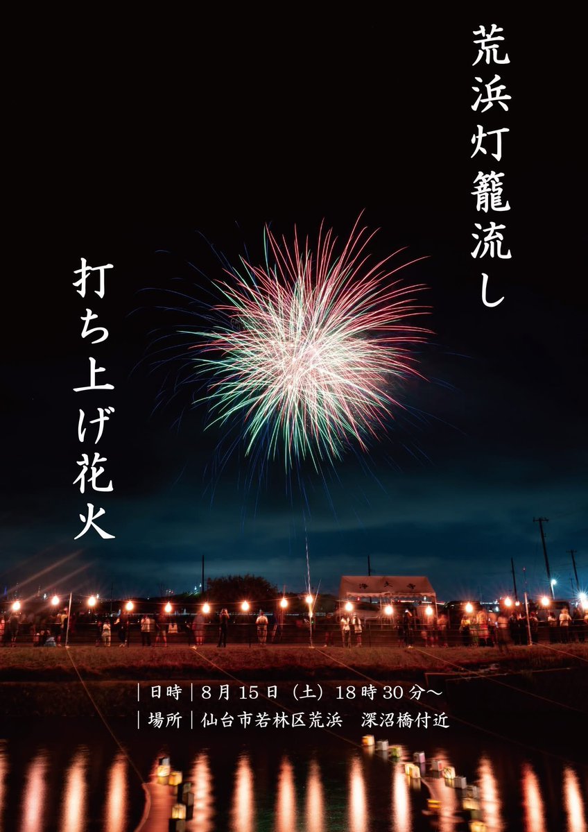 infoeqtm's tweet photo. 今年は8/15(土)に荒浜灯籠流しと、慰霊の打ち上げ花火が開催されます🎆 #2026年 #仙台 #荒浜 https://t.co/88uNmio6pg